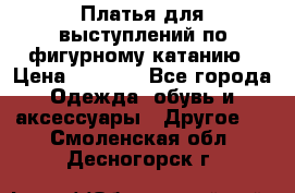 Платья для выступлений по фигурному катанию › Цена ­ 2 000 - Все города Одежда, обувь и аксессуары » Другое   . Смоленская обл.,Десногорск г.